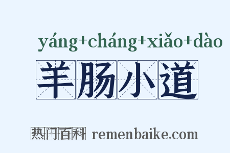 羊肠小道是什么意思的图片